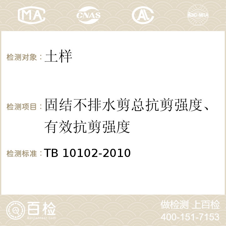 固结不排水剪总抗剪强度、有效抗剪强度 铁路工程土工试验规程 TB 10102-2010