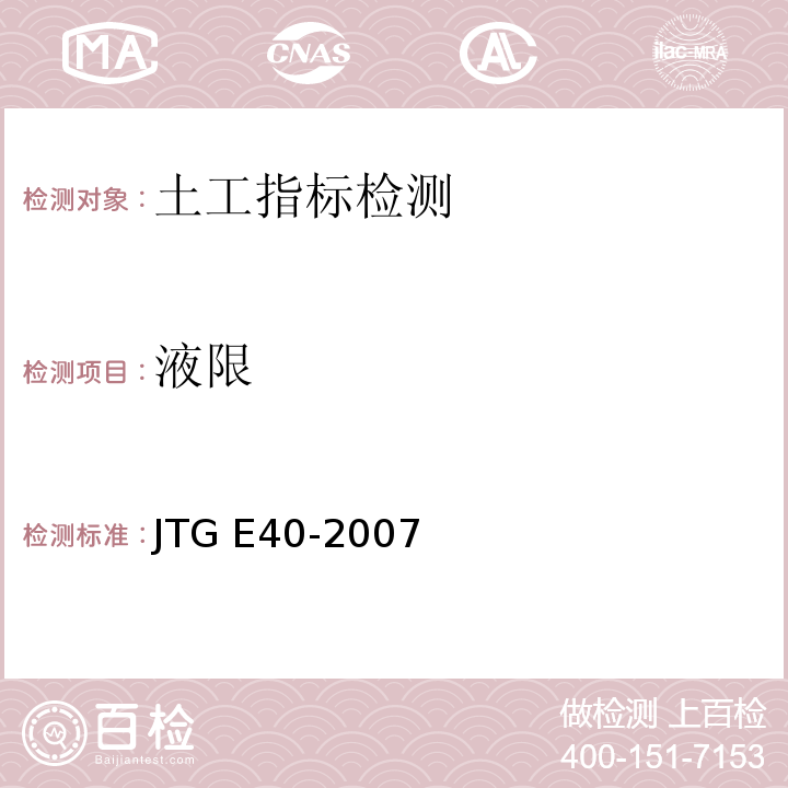 液限 公路土工试验规程 JTG E40-2007