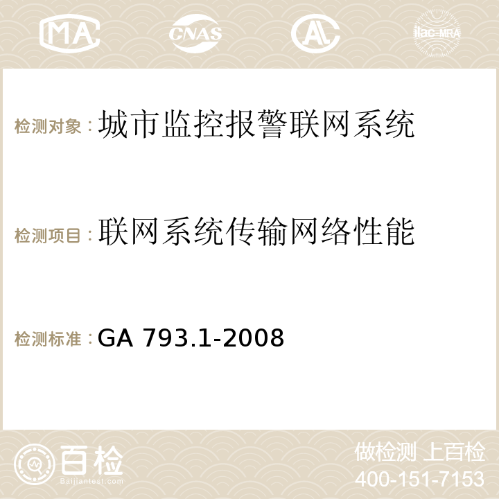 联网系统传输网络性能 城市监控报警联网系统合格评定第一部分：系统功能性能检验规程 GA 793.1-2008