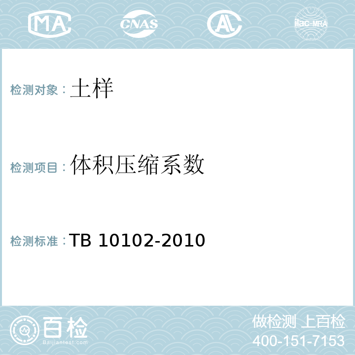 体积压缩系数 铁路工程土工试验规程 TB 10102-2010