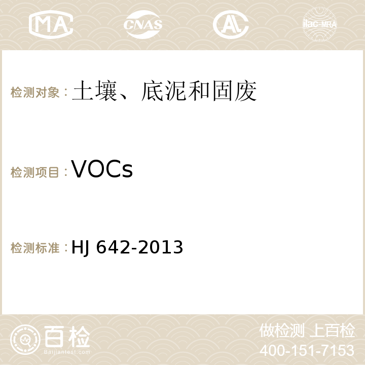 VOCs HJ 642-2013 土壤和沉积物挥发性有机物的测定 顶空/气相色谱—质谱法