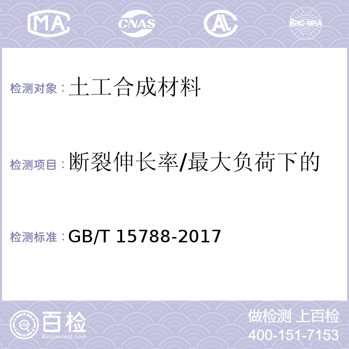 断裂伸长率/最大负荷下的伸长率/标称强度下伸长率 土工合成材料 宽条拉伸试验方法 GB/T 15788-2017