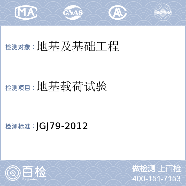 地基载荷试验 建筑地基处理技术规范 JGJ79-2012