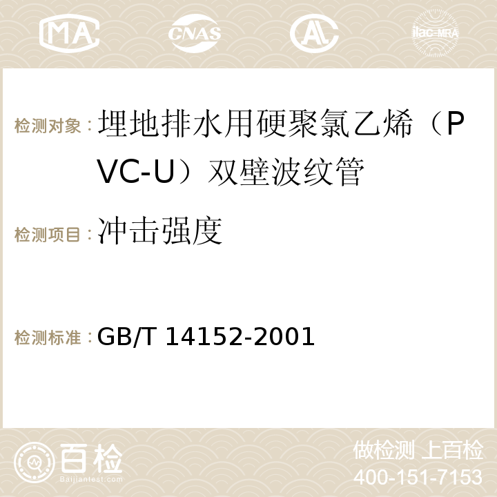 冲击强度 热塑性塑料管材耐外冲击性能试验方法 时针旋转法GB/T 14152-2001第6.5条