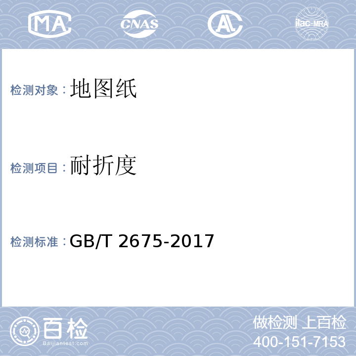 耐折度 GB/T 2675-2017 地图纸