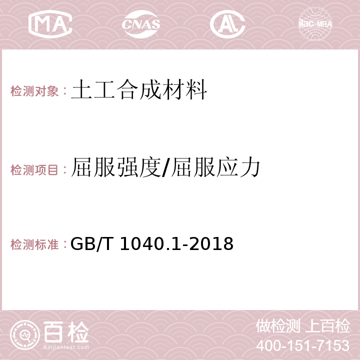 屈服强度/屈服应力 塑料 拉伸性能测定 GB/T 1040.1-2018