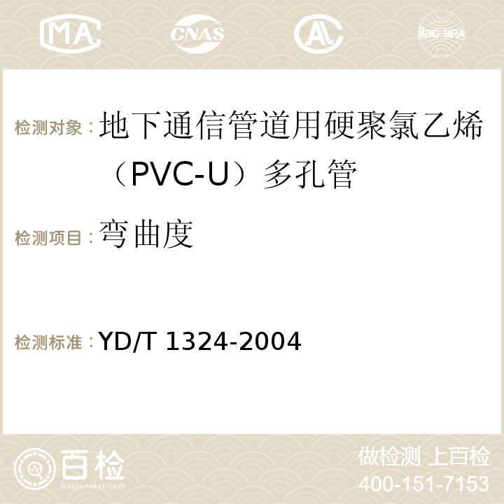 弯曲度 地下通信管道用硬聚氯乙烯（PVC-U）多孔管YD/T 1324-2004