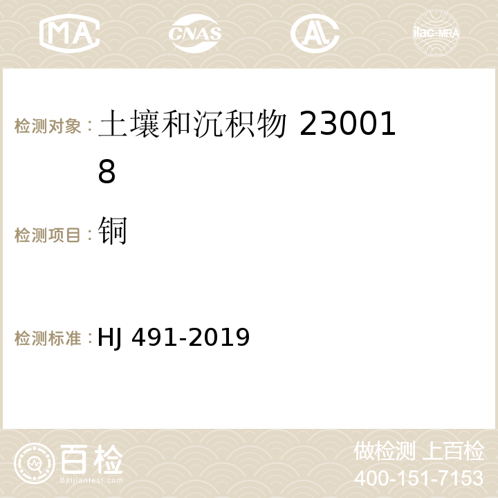 铜 土壤和沉积物 铜、锌、铅、镍、铬的测定火焰原子吸收分光光度法 HJ 491-2019