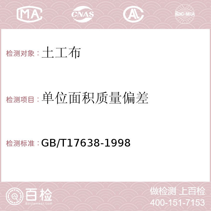 单位面积质量偏差 GB/T 17638-1998 土工合成材料 短纤针刺非织造土工布