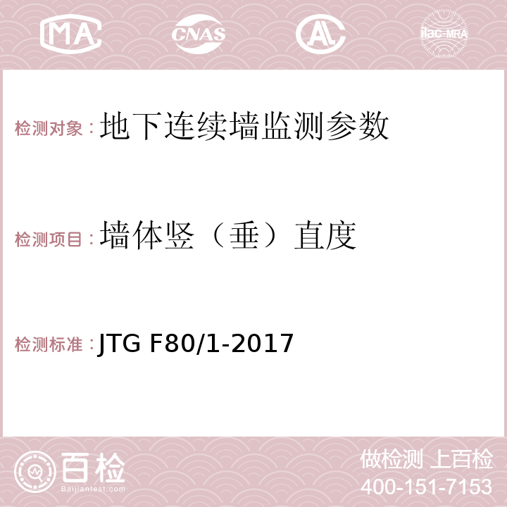 墙体竖（垂）直度 公路工程质量检验评定标准 第一册 土建工程 JTG F80/1-2017