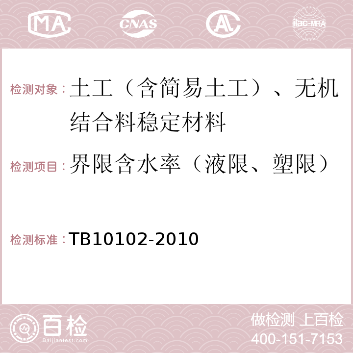 界限含水率（液限、塑限） 铁路工程土工试验规程 TB10102-2010