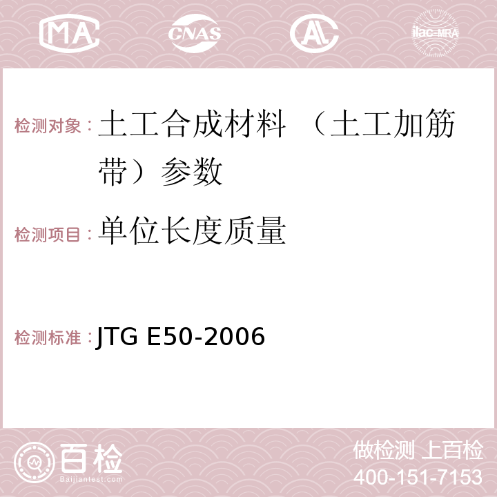 单位长度质量 公路工程土工合成材料试验规程 JTG E50-2006