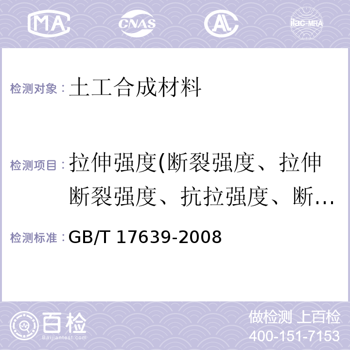 拉伸强度(断裂强度、拉伸断裂强度、抗拉强度、断裂强力、拉伸屈服强度) 土工合成材料 长丝纺粘针刺非织造土工布 GB/T 17639-2008