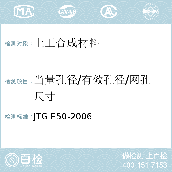 当量孔径/有效孔径/网孔尺寸 JTG E50-2006 公路工程土工合成材料试验规程(附勘误单)