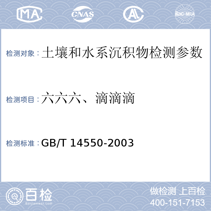 六六六、滴滴滴 土壤质量 六六六和滴滴涕测定 气相色谱法（GB/T 14550-2003）