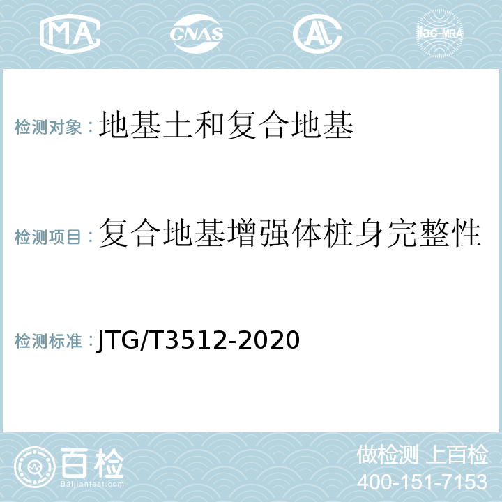复合地基增强体桩身完整性 公路工程基桩动测技术规程 JTG/T3512-2020