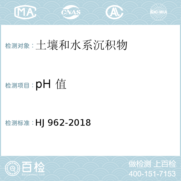 pH 值 土壤 pH 值的测定 电位法 (HJ 962-2018)