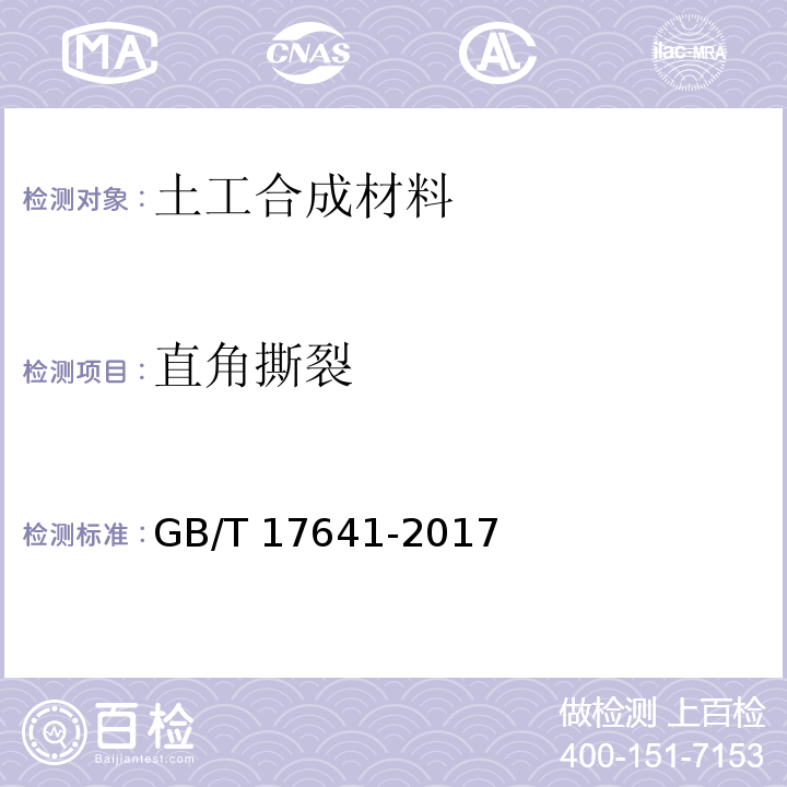 直角撕裂 GB/T 17641-2017 土工合成材料 裂膜丝机织土工布