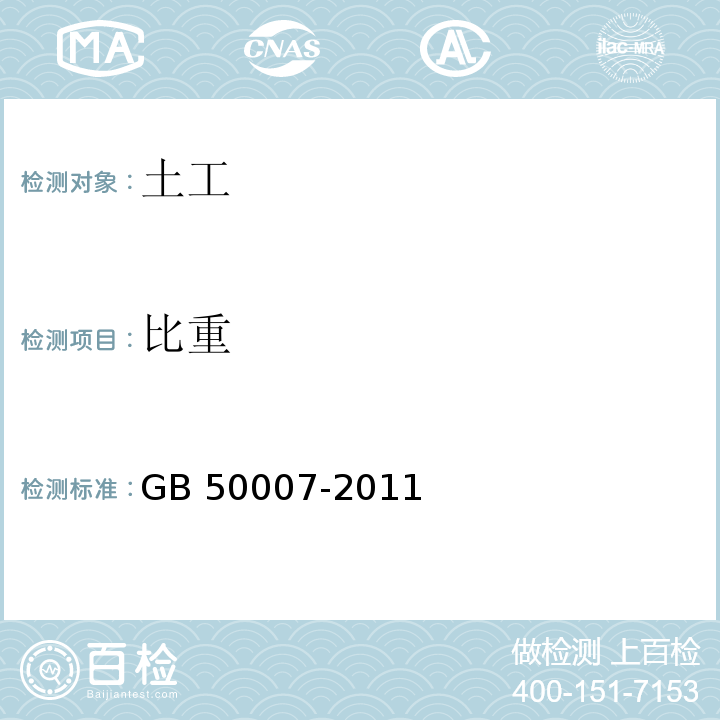 比重 建筑地基基础设计规范 GB 50007-2011