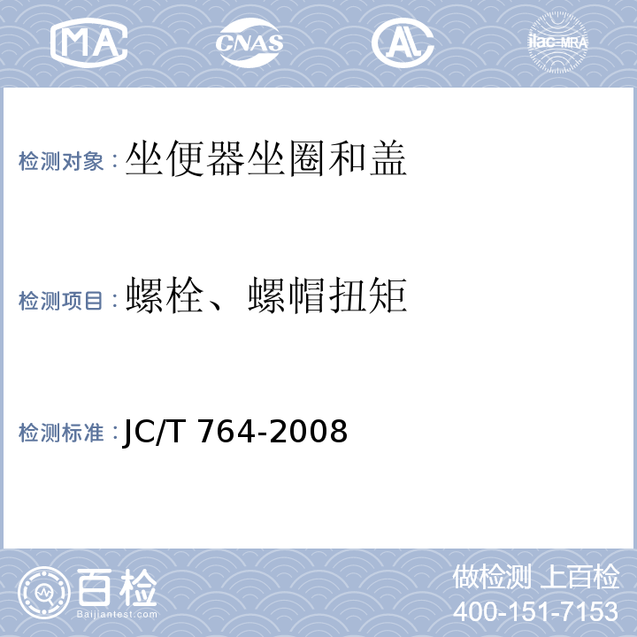 螺栓、螺帽扭矩 坐便器坐圈和盖JC/T 764-2008