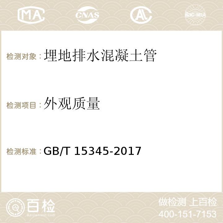 外观质量 混凝土输水管试验方法 GB/T 15345-2017