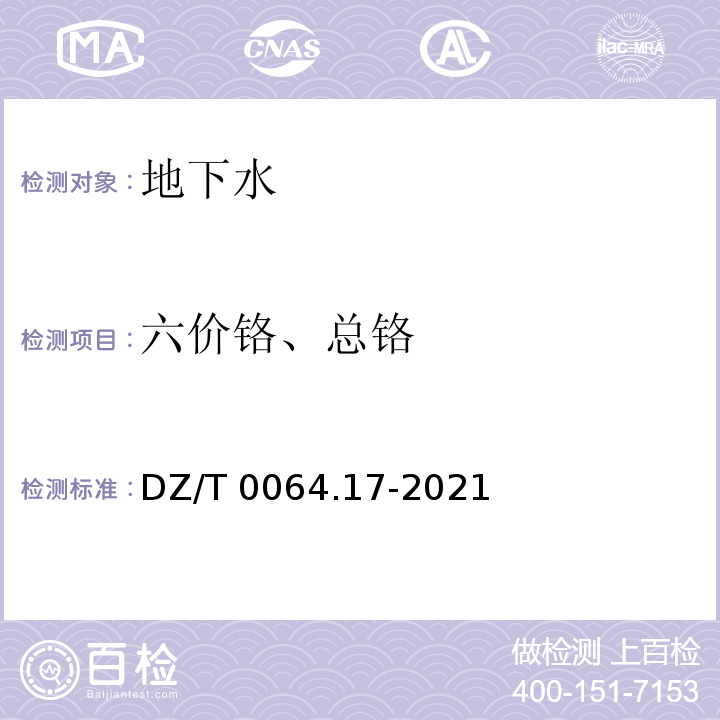 六价铬、总铬 DZ/T 0064.17-2021 地下水质分析方法 第17部分：总铬和六价铬量的测定 二苯碳酰二肼分光光度法