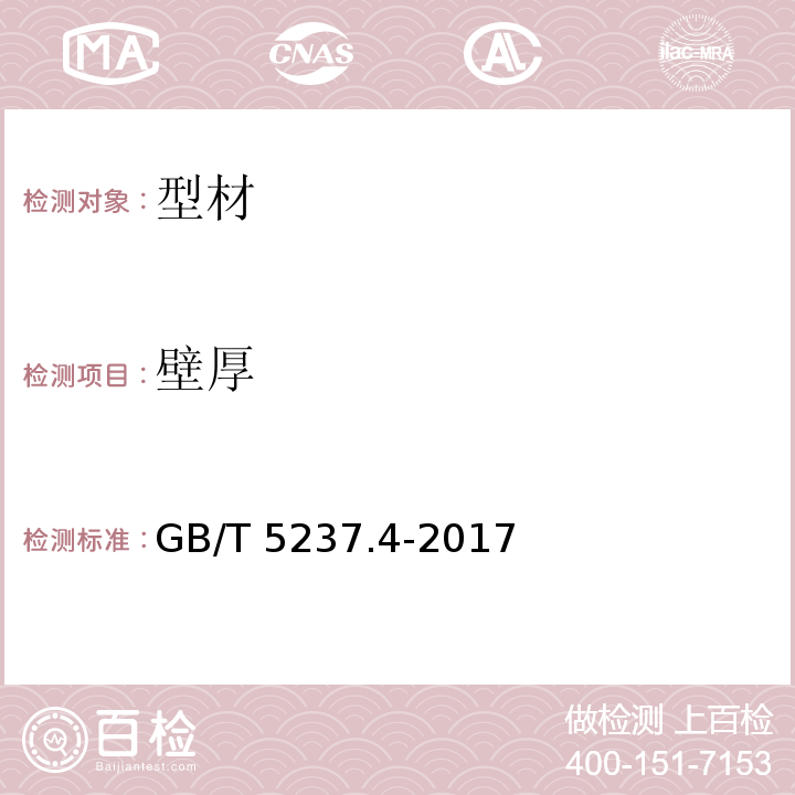 壁厚 铝合金建筑型材 第4部分:喷粉型材 GB/T 5237.4-2017