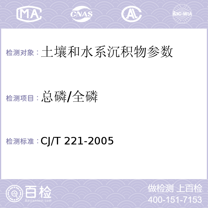 总磷/全磷 分光光度法 城市污水处理厂污泥检验方法 CJ/T 221-2005 （50）