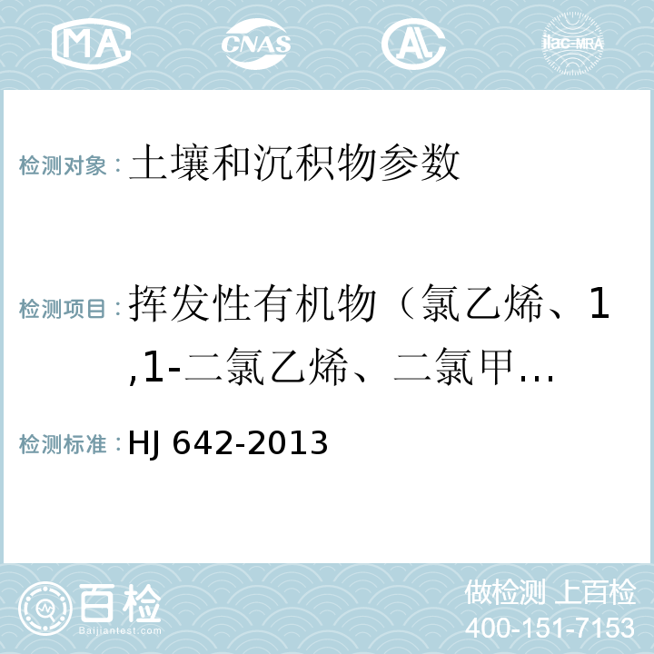 挥发性有机物（氯乙烯、1,1-二氯乙烯、二氯甲烷、反式-1,2-二氯乙烯、1,1-二氯乙烷、顺式-1,2-二氯乙烯、三氯甲烷、1,1,1-三氯乙烷、四氯化碳、1,2-二氯乙烷、苯、三氯乙烯、1,2-二氯丙烷、一溴二氯甲烷、甲苯、1,1,2-三氯乙烷、四氯乙烯、二溴一氯甲烷、1,2-二溴乙烷、氯苯、1,1,1,2-四氯乙烷、乙苯、间，对-二甲苯、邻-二甲苯、苯乙烯、三溴甲烷、4-溴氟苯、1,1,2,2-四氯乙烷、1,2,3-三氯丙烷、1,3,5-三甲苯、1,2,4-三甲苯、1,3-二氯苯、1,4-二氯苯、1,2-二氯苯、1,2,4-三氯苯、六氯丁二烯） 土壤和沉积物 挥发性有机物的测定 顶空/气相色谱-质谱法 HJ 642-2013