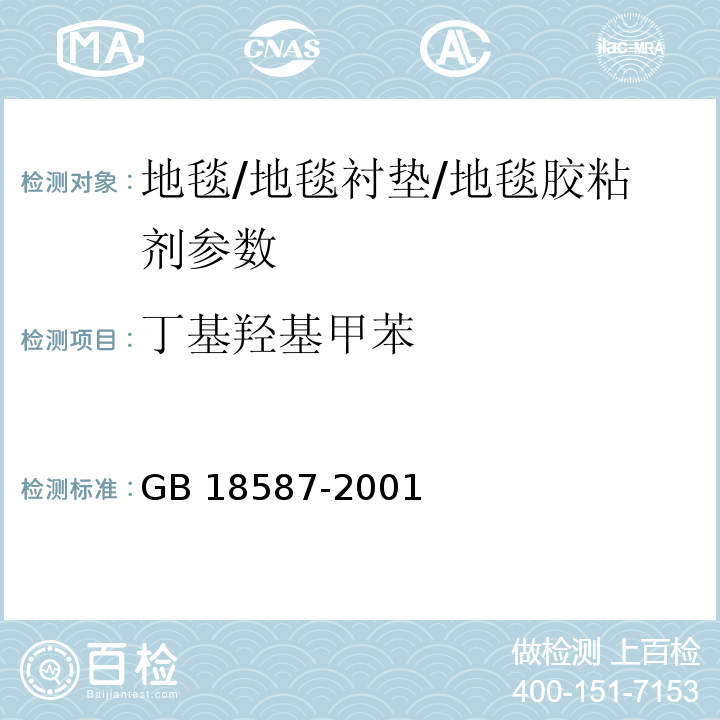丁基羥基甲苯 室內裝飾裝修材料地毯 地毯襯墊及地毯膠粘劑有害物質釋放限量 GB 18587-2001