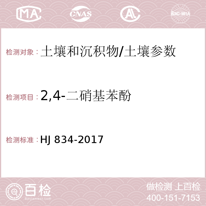 2,4-二硝基苯酚 土壤和沉积物 半挥发性有机物的测定 气相色谱-质谱法/HJ 834-2017