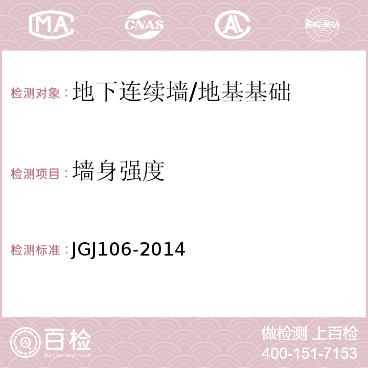 墙身强度 JGJ 106-2014 建筑基桩检测技术规范(附条文说明)