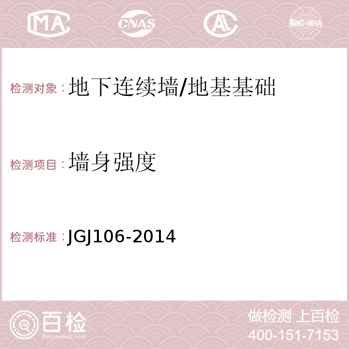 墙身强度 建筑基桩检测技术规程 /JGJ106-2014