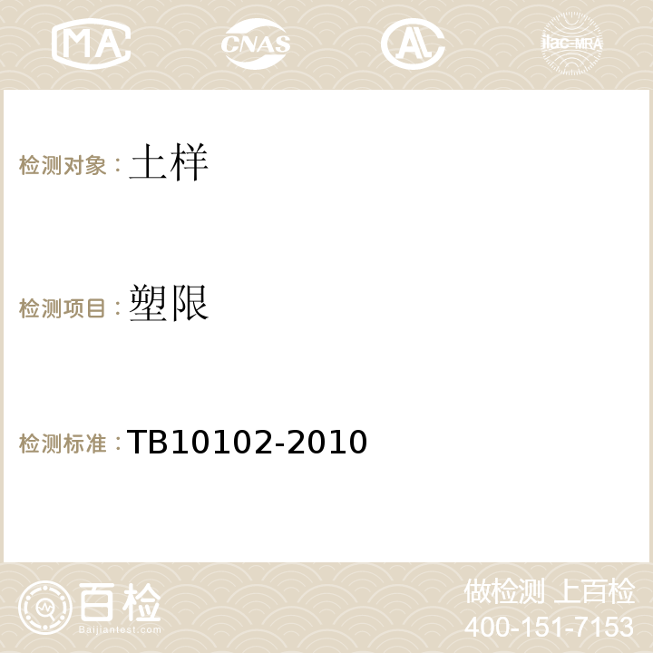 塑限 铁路土工试验规程 TB10102-2010