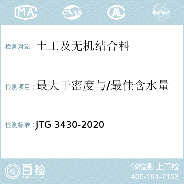 最大干密度与/最佳含水量 公路土工试验规程JTG 3430-2020