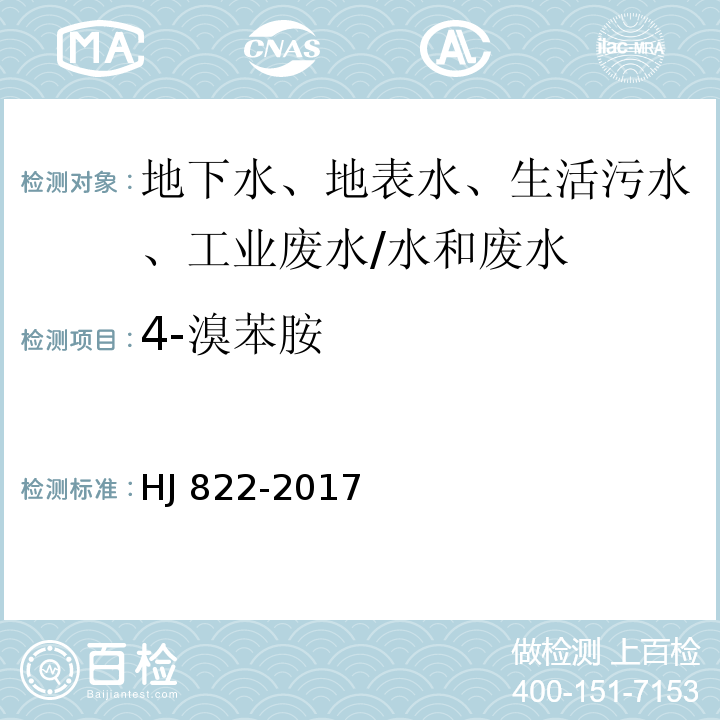 4-溴苯胺 水质 苯胺类化合物的测定 气相色谱-质谱法 /HJ 822-2017