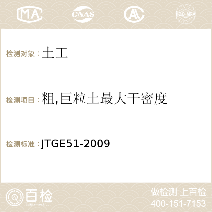 粗,巨粒土最大干密度 公路工程无机结合料稳定材料试验规程 JTGE51-2009