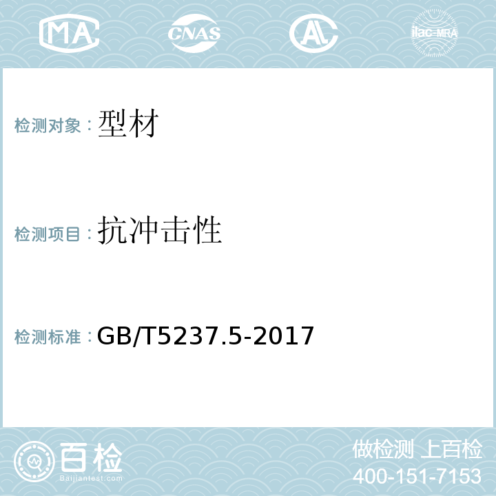 抗冲击性 铝合金建筑型材 第5部分：喷漆型材 GB/T5237.5-2017