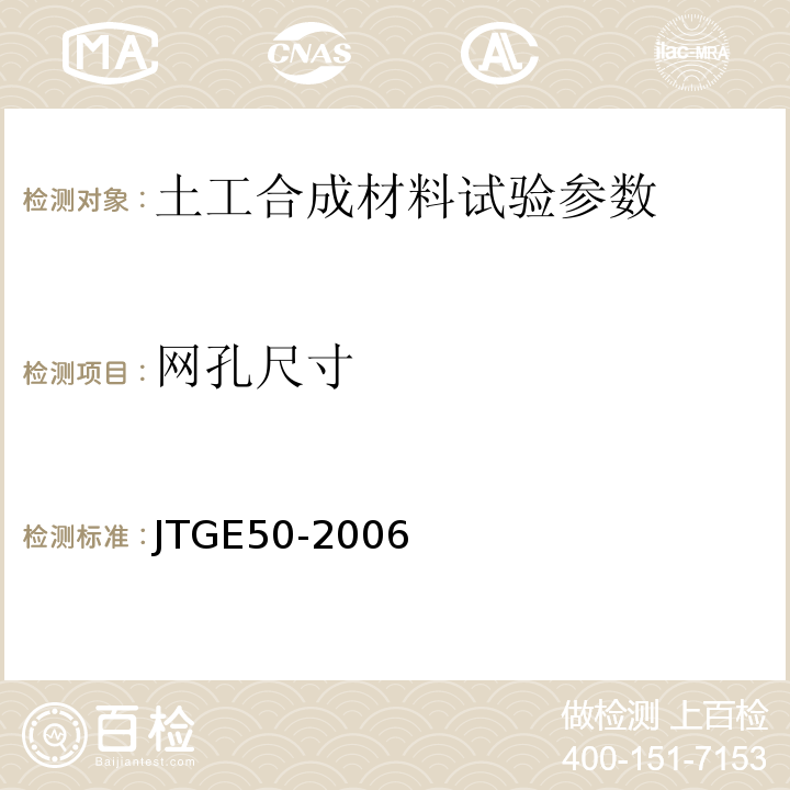 网孔尺寸 JTGE50-2006公路工程土工合成材料试验规程