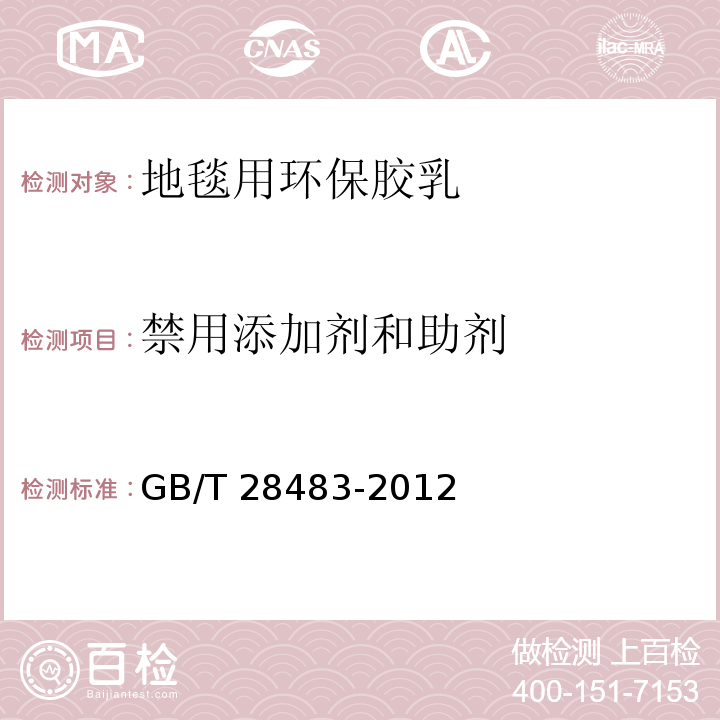 禁用添加剂和助剂 GB/T 28483-2012 地毯用环保胶乳 羧基丁苯胶乳及有害物质限量