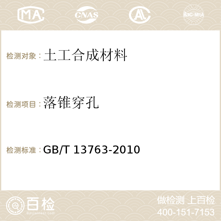 落锥穿孔 GB/T 13763-2010 土工合成材料 梯形法撕破强力的测定