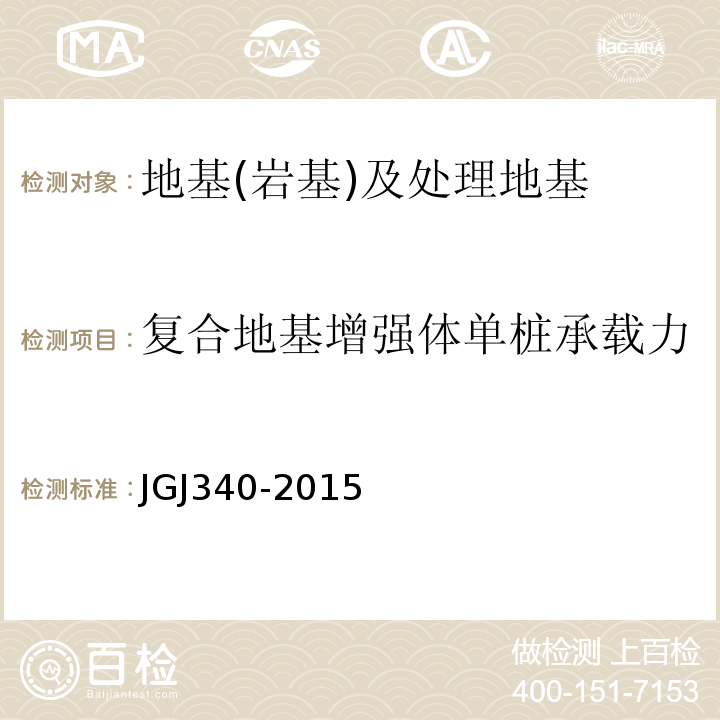 复合地基增强体单桩承载力 建筑地基检测技术规范 JGJ340-2015