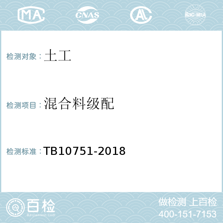 混合料级配 TB 10751-2018 高速铁路路基工程施工质量验收标准(附条文说明)