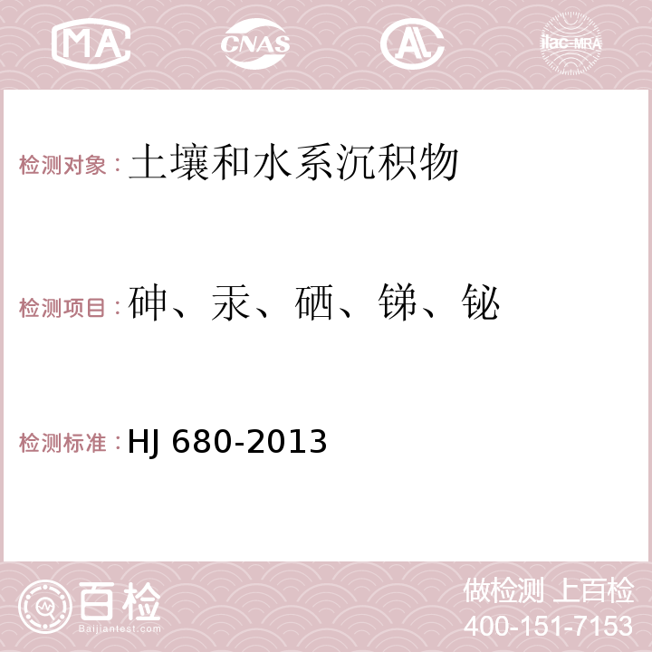 砷、汞、硒、锑、铋 土壤和沉积物 汞、砷、硒、铋、锑的测定 微波消解/原子荧光 HJ 680-2013