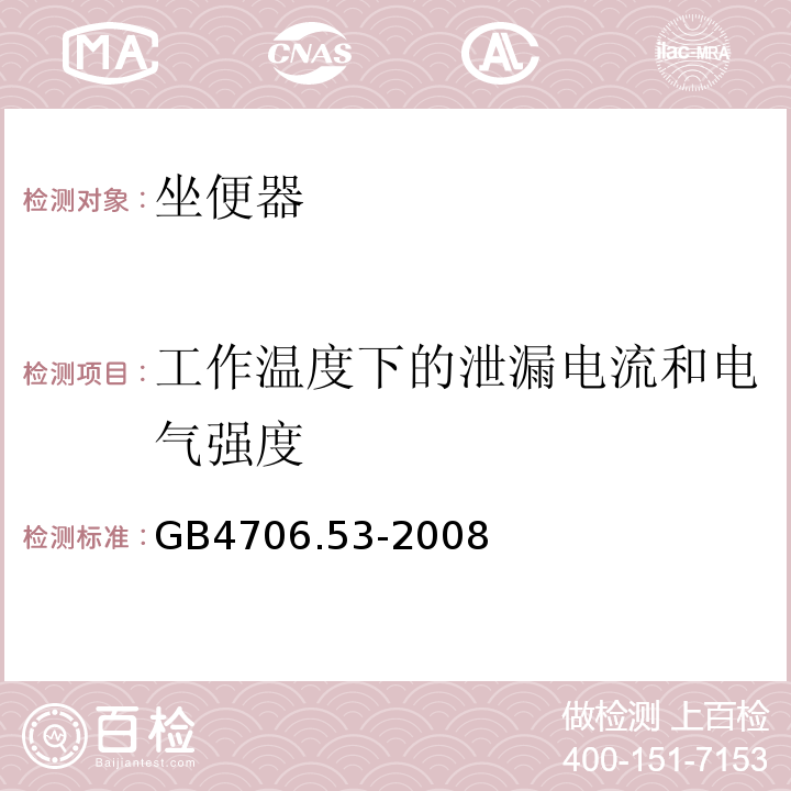 工作温度下的泄漏电流和电气强度 GB4706.53-2008家用和类似用途电器的安全坐便器的特殊要求