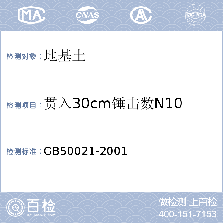 贯入30cm锤击数N10 岩土工程勘察规范 GB50021-2001（2009年版）