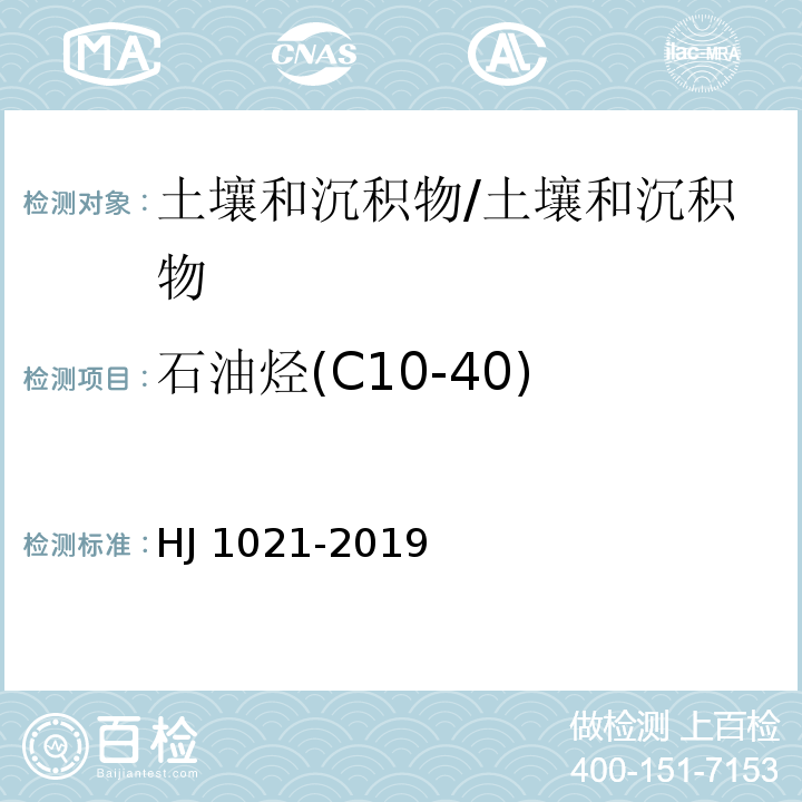 石油烃(C10-40) 土壤和沉积物 石油烃（C10-C40）的测定 气相色谱法/HJ 1021-2019