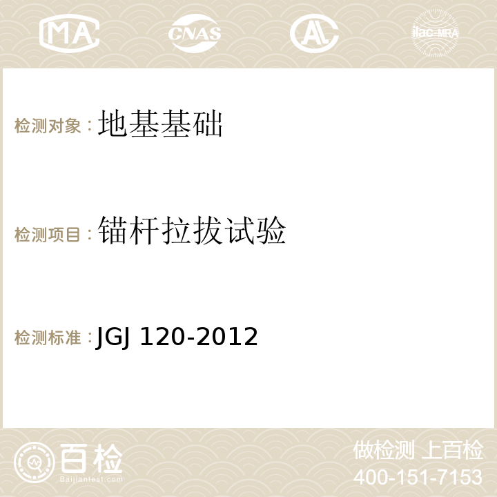 锚杆拉拔试验 建筑基坑支护技术规程JGJ 120-2012