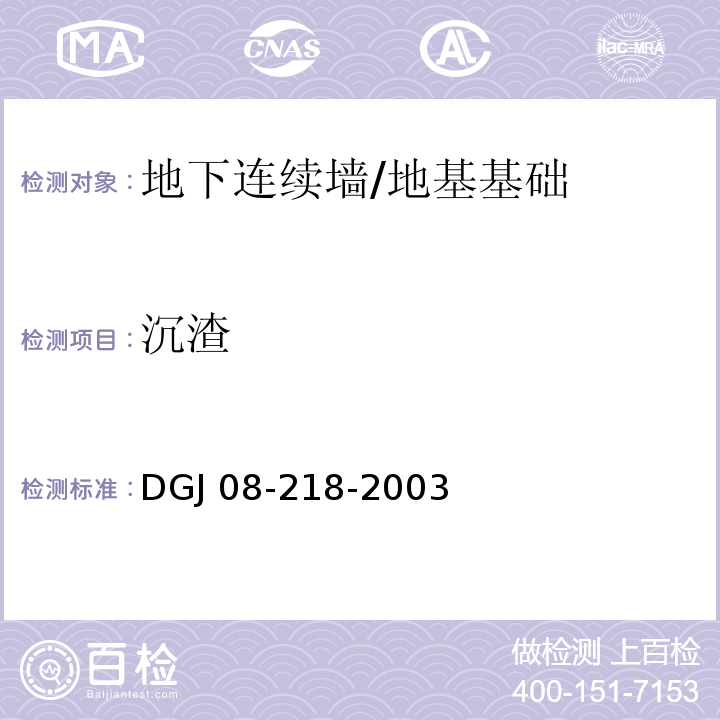 沉渣 DGJ 08-218-2003 建筑基桩检测技术规程(附条文说明)