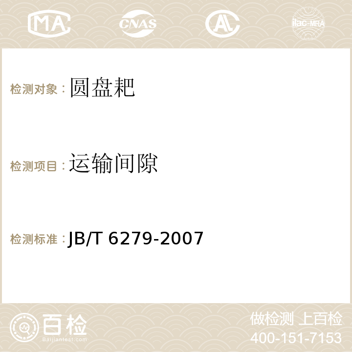 运输间隙 JB/T 6279-2007 圆盘耙